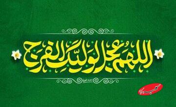 ببینید| چگونه دعای فرج بخوانیم؟ + قرائت دعای سلامتی امام زمان(عج) توسط رهبر انقلاب