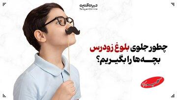 چطور جلوی بلوغ زودرس بچهها را بگیریم؟