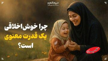 چرا خوشاخلاقی یک قدرت معنوی است؟