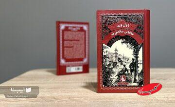 مبارزی سیاسی که خیانت دو چهره فرصتطلب باعث دستگیریاش میشود/ ورود ژول ورن به فضای پیچیده سیاسی اروپا در نیمه دوم قرن نوزدهم