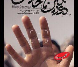 دوربینهایی است که در طول جنگ ۱۲ روزه اجازه روشن شدن نداشتند