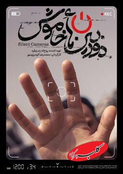 دوربینهایی است که در طول جنگ ۱۲ روزه اجازه روشن شدن نداشتند