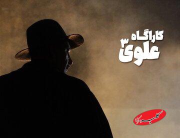 انتشار تصویر «بهنام تشکر» در نقش کارآگاه علوی/ اسامی دیگر کارآگاهان