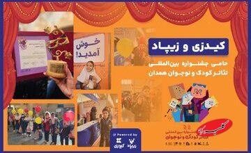 زیپاد حامی سیاُمین جشنواره بینالمللی تئاتر کودک و نوجوان