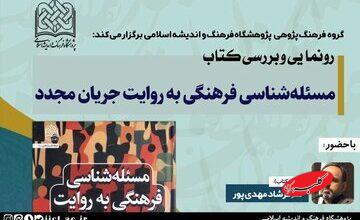 نشست چهرههای فرهنگ برای رونمایی از یک کتاب متفاوت