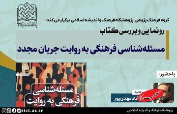 نشست چهره‌های فرهنگ برای رونمایی از یک کتاب متفاوت