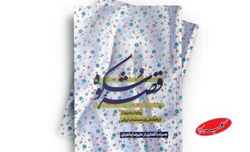 تبیین درخشش زن مسلمان ایرانی در کتاب «قصه شکوه»