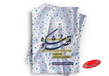 تبیین درخشش زن مسلمان ایرانی در کتاب «قصه شکوه»