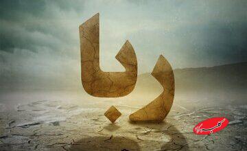 احادیثی از ائمه و امامان درباره ربا و رباخواری