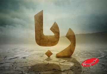 احادیثی از ائمه و امامان درباره ربا و رباخواری