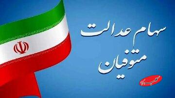 تکلیف واریز سود سهام عدالت متوفیان برای وراث مشخص شد؟/ اعلام جزییات