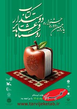 جشنوارهای برای ترویج کتاب در روستاها و عشایر