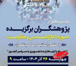 ترویج گفتمان مقاومت با تقدیر از پژوهشگران حوزه دفاع مقدس