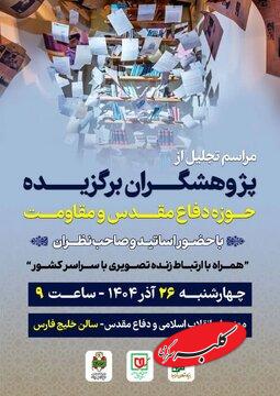 ترویج گفتمان مقاومت با تقدیر از پژوهشگران حوزه دفاع مقدس