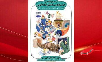 حمایت از پژوهشگران و توسعه دانش قصهگویی؛ بخش علمی جشنواره قصهگویی آغاز شد