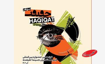 برنامه نمایشهای ویژه آخرین روز سینماحقیقت ۱۹