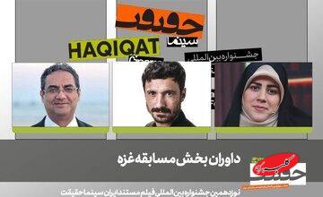 سه مستندساز بینالمللی داوران بخش غزه جشنواره سینما حقیقت