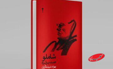 انتشار صد پرتره در از احمد شاملو در صدمین سالگرد زادروز شاعر / واریاسیونهای شیشهگران از بامداد خسته