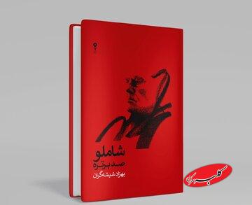 انتشار صد پرتره در از احمد شاملو در صدمین سالگرد زادروز شاعر / واریاسیونهای شیشهگران از بامداد خسته