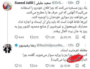 کسی نگفت چرا بنز یا پراید سوار میشوید، گفتند چرا اندازهی بنز خرج ریا میکنید/ واکنش رشیدپور به توییت جلیلی + تصویر