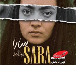 نمایش نسخه مرمتشده فیلم «سارا» در موزه سینما