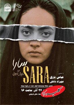 نمایش نسخه مرمت‌شده فیلم «سارا» در موزه سینما