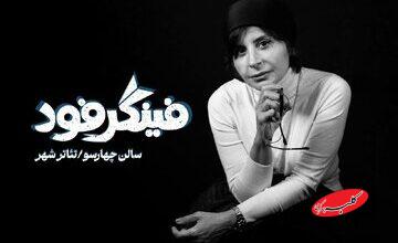 سیما تیرانداز با «فینگر فود» میآید