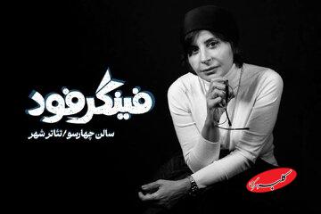 سیما تیرانداز با «فینگر فود» میآید