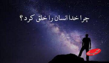 خدا چرا انسان را آفرید، وقتی هیچ نیازی نداشت؟