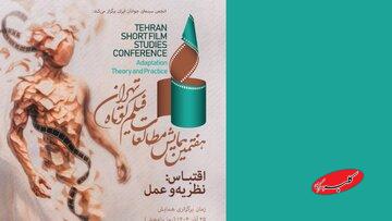 اقتباس در فیلم کوتاه؛ ۱۶ مقاله راهیافته به کتاب هفتمین همایش معرفی شدند