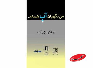 سه خانه هنری از هنرمندان تجسمی دعوت کردند/ فراخوان مسابقه طراحی و نقاشی «من نگهبان آب هستم»
