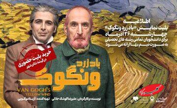 تخفیف 50 درصدی بلیت نمایش «باد زرد ونگوک» برای دانشجویان