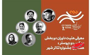 معرفی هیئت داوران بخش «عکس» و «پوستر» هفتمین جشنواره تئاتر «شهر»