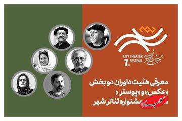 معرفی هیئت داوران بخش «عکس» و «پوستر» هفتمین جشنواره تئاتر «شهر»