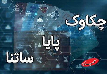 پایا و ساتنا بدون اختلال فعال هستند/ تکذیب شایعه اختلال در سامانههای پرداخت