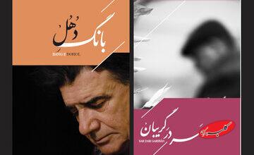 انتشار دو یادگار از استاد محمدرضا شجریان در روزهای آخر پاییز