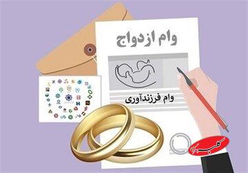 متقاضیان تسهیلات بانکی بخوانند/ تصمیم جدید بانک مرکزی درباره وام ازدواج و فرزندآوری