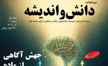 نخستین شماره دوماهنامه «دانش و اندیشه» با محوریت تاریخ و فلسفه علم منتشر شد