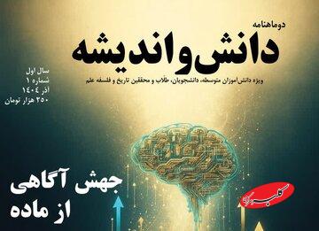 نخستین شماره دوماهنامه «دانش و اندیشه» با محوریت تاریخ و فلسفه علم منتشر شد