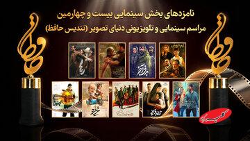 حافظ ۱۴۰۴؛ رقابت داغ فیلمها و ستارههای سینما