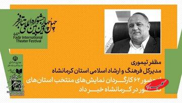 ۱۴ سهمیه تئاتر فجر از دل همایش کرمانشاه