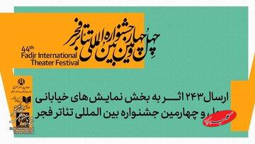 ۲۴۳ نمایش، یک جشنواره؛ تئاتر خیابانی فجر شلوغ شد