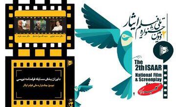 داوری «ایثار» به نامهای آشنا رسید