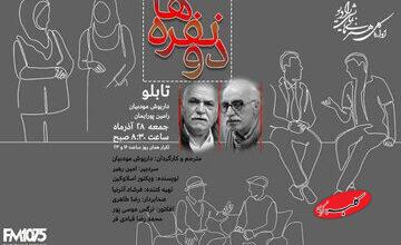 شنیدن «دونفرهها» در رادیو نمایش