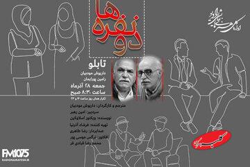 شنیدن «دونفرهها» در رادیو نمایش