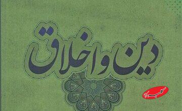 آیا اخلاق بدون دین دوام میآورد؟