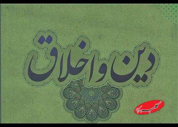 آیا اخلاق بدون دین دوام میآورد؟