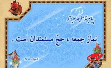 نماز جمعه، حج مستمندان و سکوی رسیدن به رحمت الهی