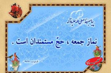 نماز جمعه، حج مستمندان و سکوی رسیدن به رحمت الهی