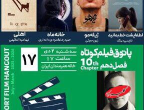 تماشای فیلم کوتاه در خانه هنرمندان